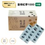 (特典あり)皇帝紅蔘1000 90粒 高麗人参 紅参 サポニン 活力 チャージ 健康