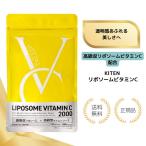 （特典付き）キテン リポソームビタミンC サプリメント 2000mg 栄養機能食品 特許成分配合 高吸収 高濃度 持続型 日本製 120粒 30日分 送料無料