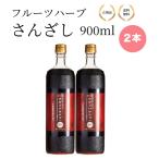 （特典あり・2本セット）フルーツハーブ さんざし900ml×2 ビタミンC 美容 山査子 健康飲料栄養補給