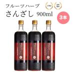 （特典あり・3本セット）フルーツハーブ さんざし900ml×3 ビタミンC 美容 健康 山査子 健康飲料