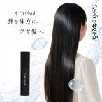 （特典あり）いるかのせなか 【オイル 80ml 】 ドライヤー ヘアアイロン 熱ダメージ カラーダメージ 髪ダメージ ダメージ アミノ酸 プロユース