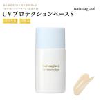 （特典あり）Naturaglace UVプロテクションベースS 化粧下地 UVケ