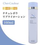 （特典あり）シェルクルール リプライローション160ml 無添加 化粧水 ニキビ 肌荒れケア