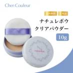 (特典あり・354円割引)3個 シェルクルールクリアパウダー10g ニキビ肌向け 透明感アップ メイク仕上げ