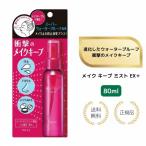 ( привилегия есть )NEW Kose макияж keep Mist EX + (80mL) отделка для лосьон косметика .. предотвращение 