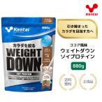 (特典あり)Kentai ウェイトダウン ソイプロテイン 880g ココア 減量 大豆 栄養補給