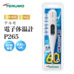 (特典あり)テルモ電子体温計ET-P265WZ 予測検温60秒 丸洗いOK 大文字表示 メモリ機能 電池交換可能 収納ケース付き