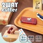 【おかいものSNOOPY限定】2WAY CUTTER レターオープナー カッターナイフ 開梱カッター 封筒カッター スヌーピー文具 スヌーピーグッズ