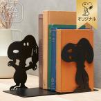 【おかいものSNOOPYオリジナル】 ブックエンド (2個セット) ブックスタンド 倒れない 本立て 卓上 デスク周り インテリア スヌーピーグッズ