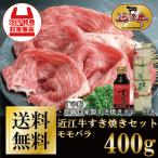近江牛すき焼きセット 400g 丁字麩・すき焼きタレ付 牛肉 肉 送料無料 お歳暮 ギフト
