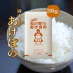 ショッピング米 5kg 送料無料 5年産 お米 20kg アケボノ 岡山県産 (5kg×4袋) 送料無料