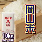 ショッピング米 10kg 送料無料 岡山米 お米 10kg (5kg×2袋) 米 送料無料