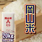 岡山米 お米 20kg (5kg×4袋) 米 送料無料