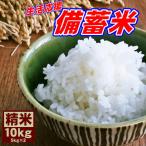 【1〜3営業日以内に発送】 備蓄米 10kg (5kg×2袋) 国内産 送料無料 米 お米 令和3年産