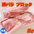 豚バラブロック 1kg 豚肉 【冷凍便発