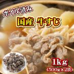 ショッピング肉 国産 牛すじ肉 ボイル済み 1kg (500g×2袋) 送料無料 牛スジ 煮込み おでん カレー 【冷凍便発送】【代金引換不可】