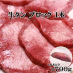 ショッピング牛タン 牛タン ブロック 1本 約700g/1本 焼肉 厚切り バーベキュー 送料無料 【代金引換不可】【冷凍便発送】