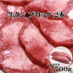 牛タン ブロック 2本 約700g/1本 焼肉 厚切り バーベキュー 送料無料 【代金引換不可】【冷凍便発送】