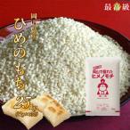 新米 ヒメノモチ 25kg 岡山県産 (5kg×5袋) もち米 令和3年産 送料無料