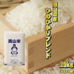 米 25kg ヒノヒカリブレンド (5kg×5袋) 送料無料