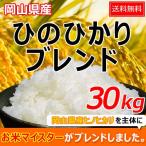 ヒノヒカリブレンド30kg【5kg×6袋】
