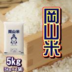 ショッピング米 5kg 送料無料 岡山米 お米 5kg (5kg×1袋) 米 送料無料