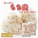 スーパーもち麦 フクミファイバー 10kg (5kg×2袋) 令和6年 岡山県産 もち麦 送料無料