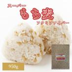 スーパーもち麦 フクミファイバー 950g 令和6年 岡山県産 もち麦 送料無料