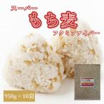 スーパーもち麦 フクミファイバー (950g×10袋) お買い得パック 令和6年 岡山県産 もち麦 送料無料