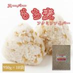 ショッピングもち麦 スーパーもち麦 フクミファイバー (950g×10袋) お買い得パック 令和5年 岡山県産  送料無料