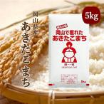 ショッピング米 5kg 送料無料 5年産 お米 5kg あきたこまち 岡山県産 (5kg×1袋) 米 送料無料