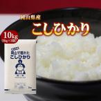 5年産 お米 10kg コシヒカリ 岡山県産