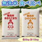 ショッピング米 5kg 送料無料 無洗米 食べ比べ (あきたこまち・ひのひかり) 各5kg