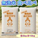 無洗米 食べ比べ (ひのひかり・アケボノ) 各5kg 米 お米