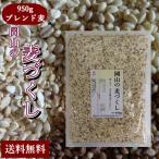 岡山の麦づくし 950g チャック付き 岡山県産