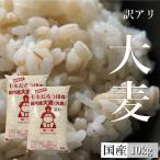 【訳あり】大麦 (丸麦) 国内産 10kg (5kg×2袋) 送料無料