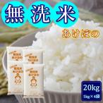 ショッピング米 無洗米 5年産 お米 アケボノ 20kg (5kg×4袋) 岡山県産 米 送料無料