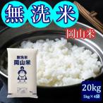 無洗米 岡山米 20kg (5kg×4袋) 米 岡山県産 複数原料米 送料無料