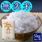 ショッピング無洗米 無洗米 5年産 お米 ひのひかり 5kg (5kg×1袋) 岡山県産 米 送料無料