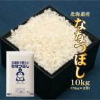 米 お米 10kg 北海道産 ななつぼし (5kg×2袋) 令和3年産 お米 送料無料