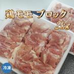 鶏モモブロック 2kg 鶏