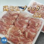 鶏モモブロック 4kg 鶏