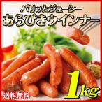 あらびきウインナー 1kg 焼肉 送料無料 ※北海道沖縄は別途770円いただきます