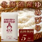米 お米 5kg ゆめぴりか 30年産 北海道産 送料無料