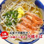 ショッピングぬちまーす 沖縄そば ソーキそば 個包装 個食 ゆで麺 5食入り 沖縄産 沖縄直送