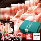 お中元 キビまる豚 グルメ ギフト 沖縄 しゃぶしゃぶ 豚肉 沖縄ブランド豚 (すぐりむん/2人前/500g)