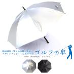男性用日傘 メンズ アウトドア活動に最適 UVゴルフ傘 遮光率99% レジャー傘65cmジャンプ傘 送料無料