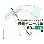ビニール傘 まとめ買い 安い 丈夫 大人 大きい かさ 傘 カサ ブラック 高品質 頑丈 60cm ジャンプ傘 10本 大量購入 セット 業務用