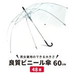 ビニール傘 ジャンプ60cm 送料無料 まとめ買い 業務用 48本セット 高品質　