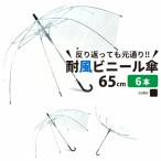 ビニール傘 丈夫なジャンプ耐風傘 65cｍ  まとめ買い6本セット 反り返っても折れにくく風に強いグラスファイバー耐風骨使用 大きめ